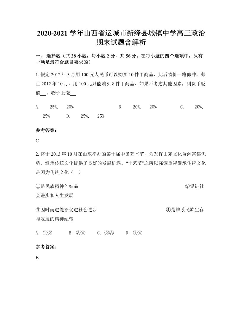 2020-2021学年山西省运城市新绛县城镇中学高三政治期末试题含解析