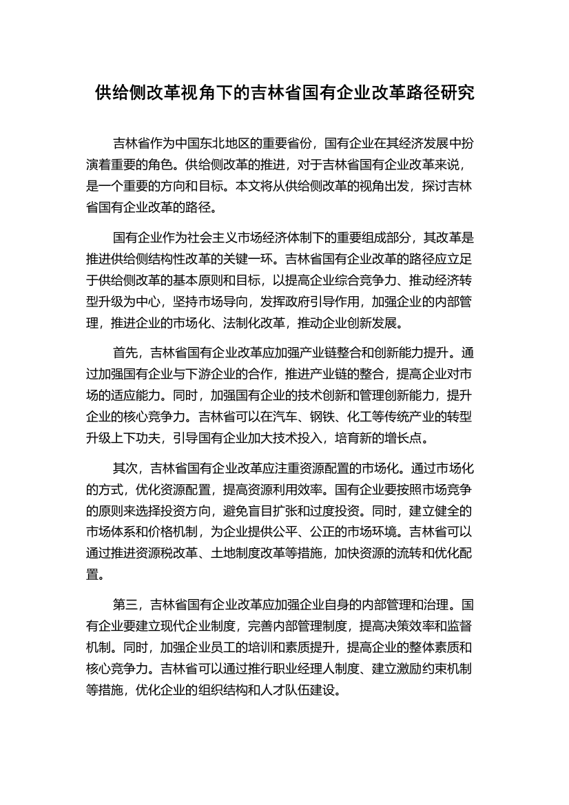 供给侧改革视角下的吉林省国有企业改革路径研究