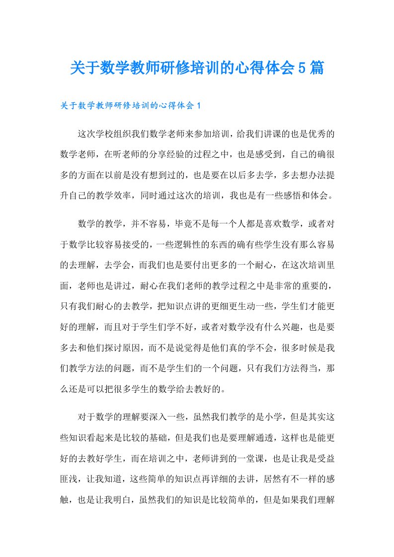 关于数学教师研修培训的心得体会5篇