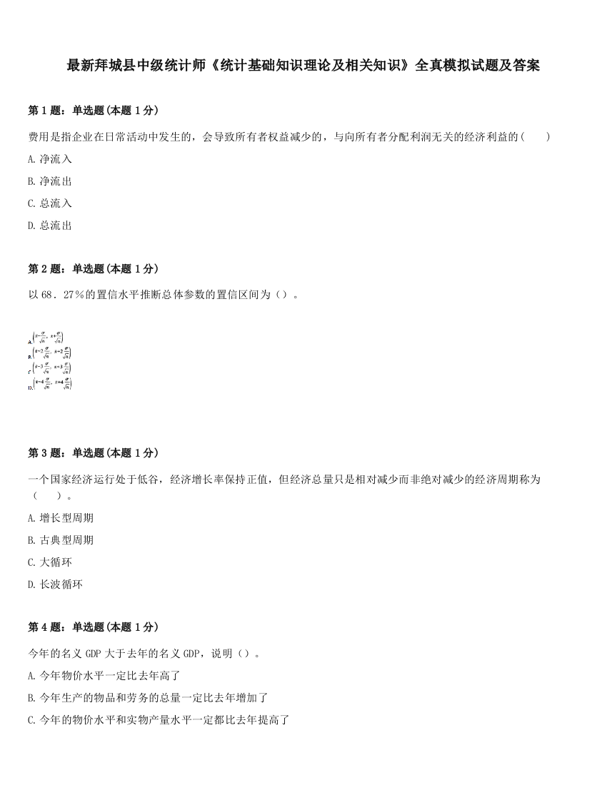 最新拜城县中级统计师《统计基础知识理论及相关知识》全真模拟试题及答案