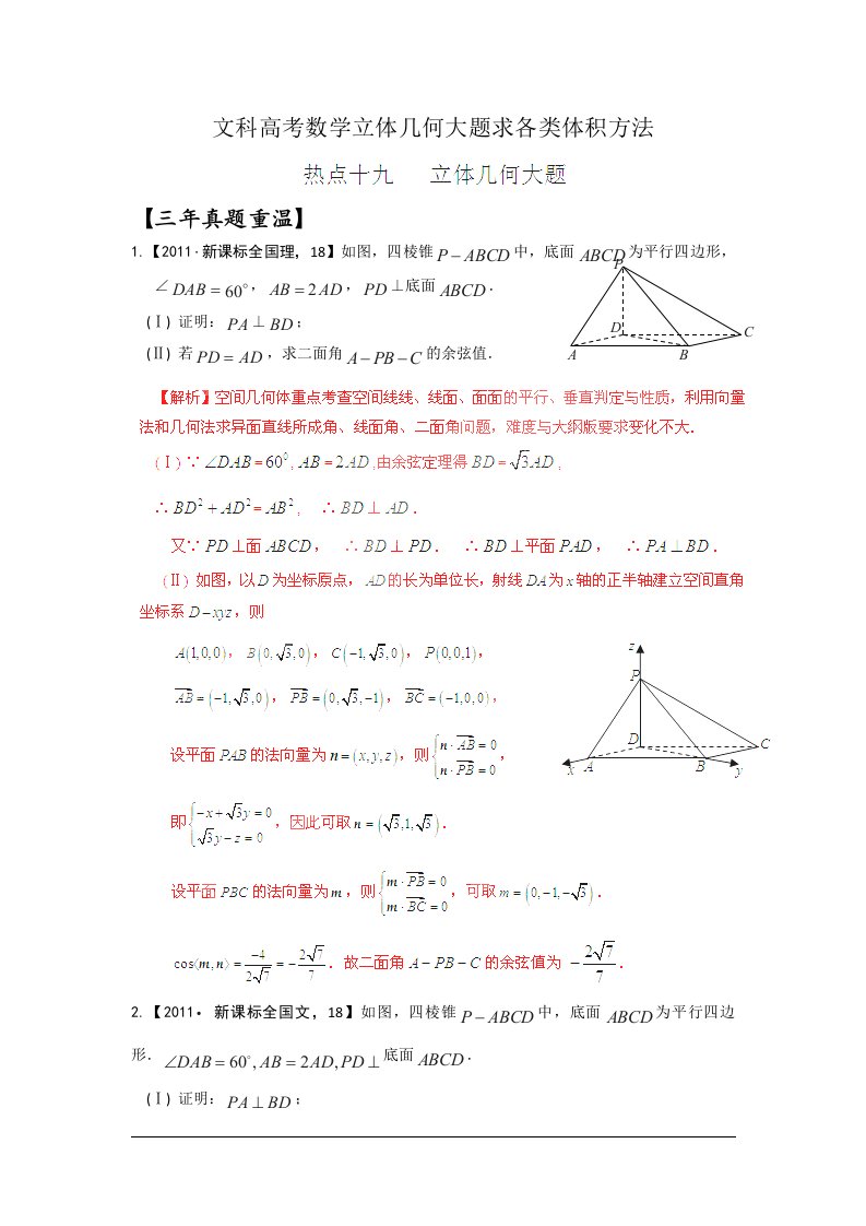 文科全国高考数学立体几何大题求各类体积方法