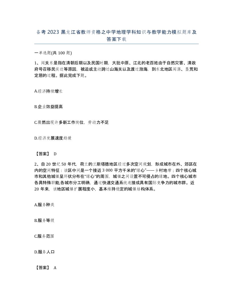 备考2023黑龙江省教师资格之中学地理学科知识与教学能力模拟题库及答案