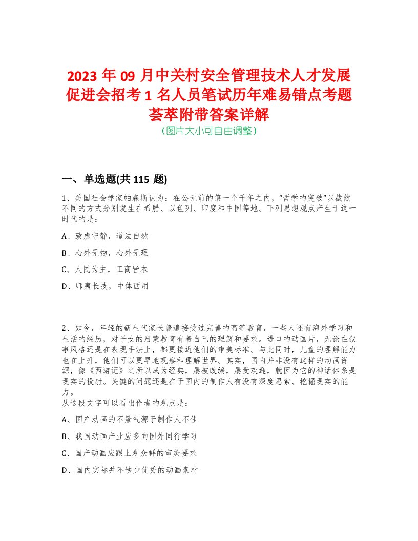 2023年09月中关村安全管理技术人才发展促进会招考1名人员笔试历年难易错点考题荟萃附带答案详解-0