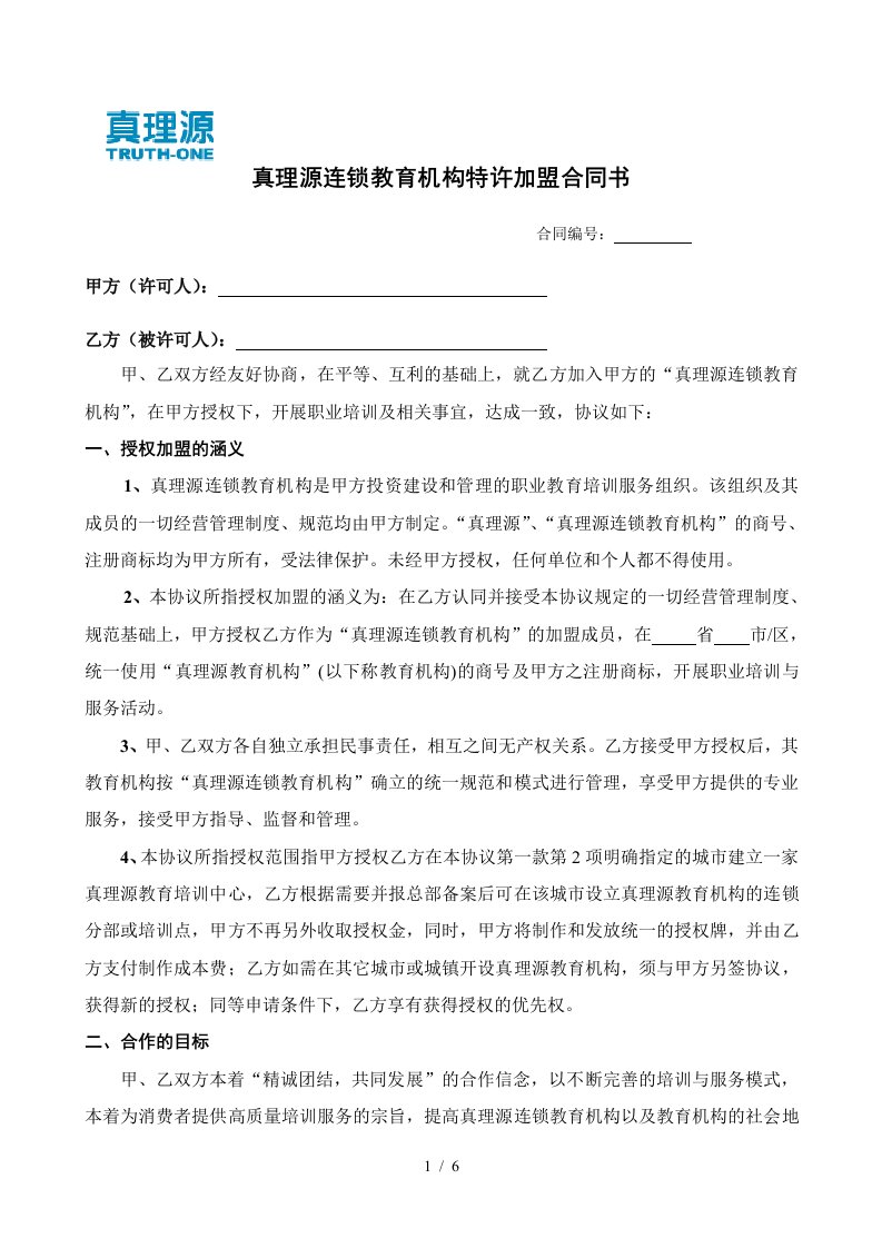 真理源连锁教育机构特许加盟合同书