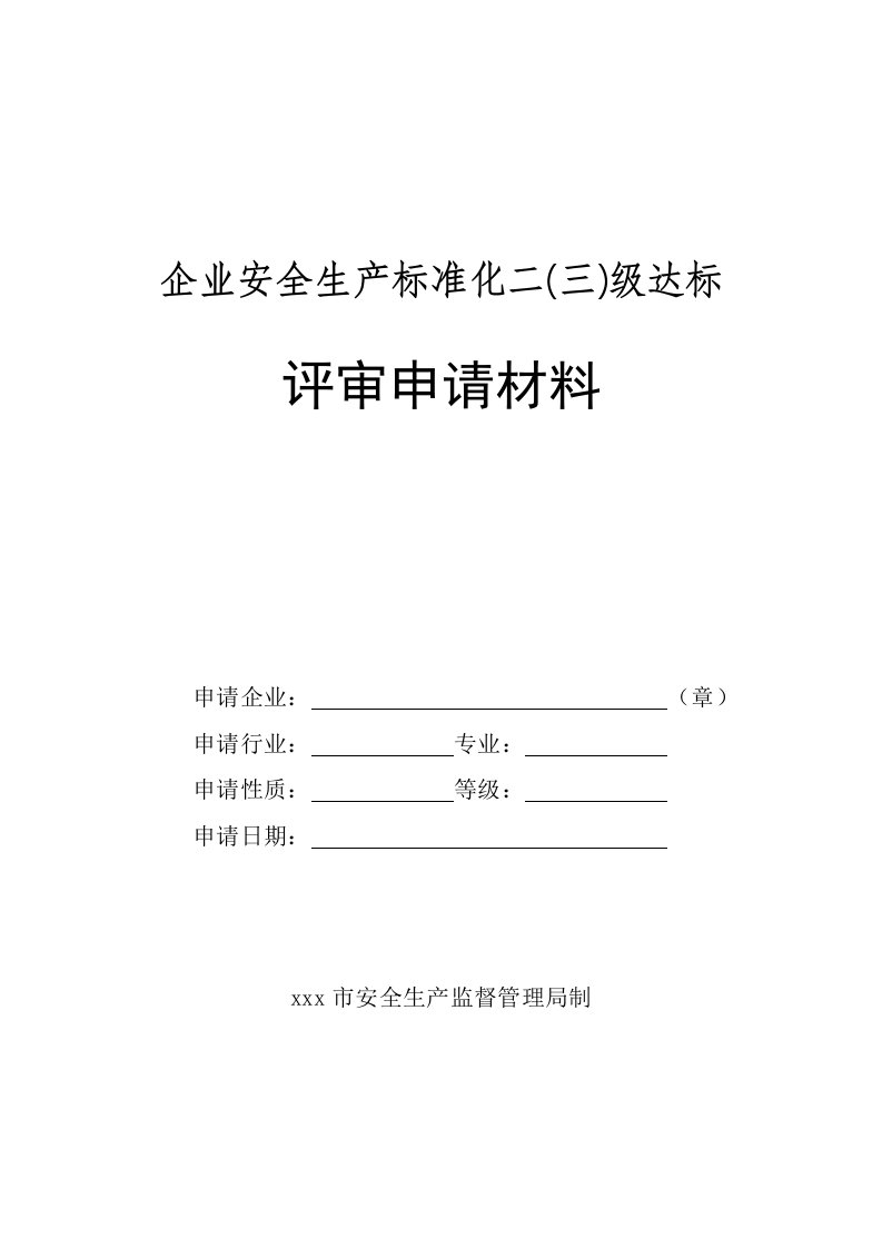 标准化评审申请材料模板