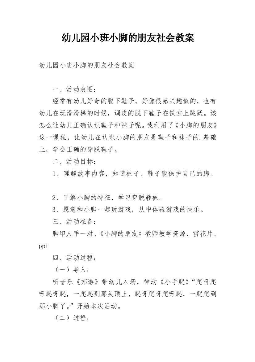 幼儿园小班小脚的朋友社会教案