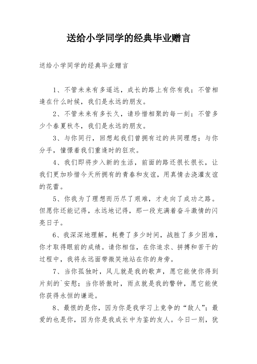 送给小学同学的经典毕业赠言