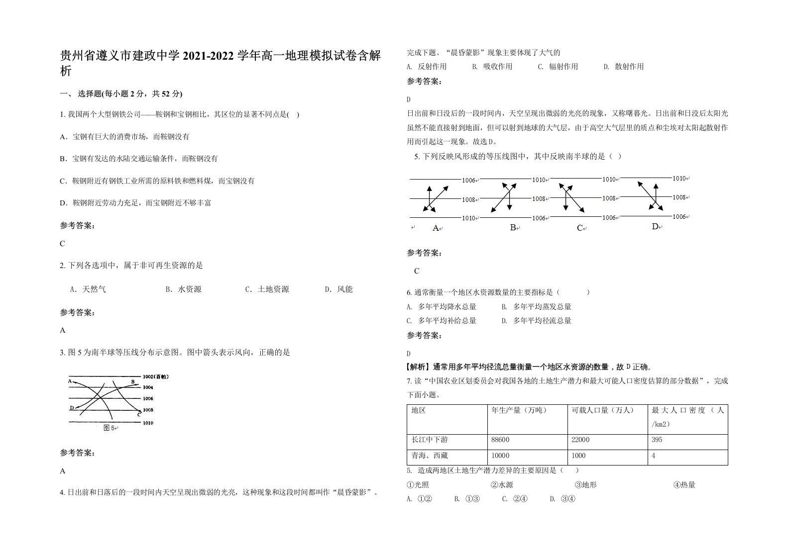 贵州省遵义市建政中学2021-2022学年高一地理模拟试卷含解析