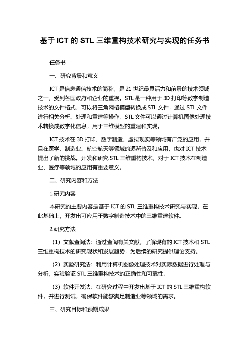 基于ICT的STL三维重构技术研究与实现的任务书