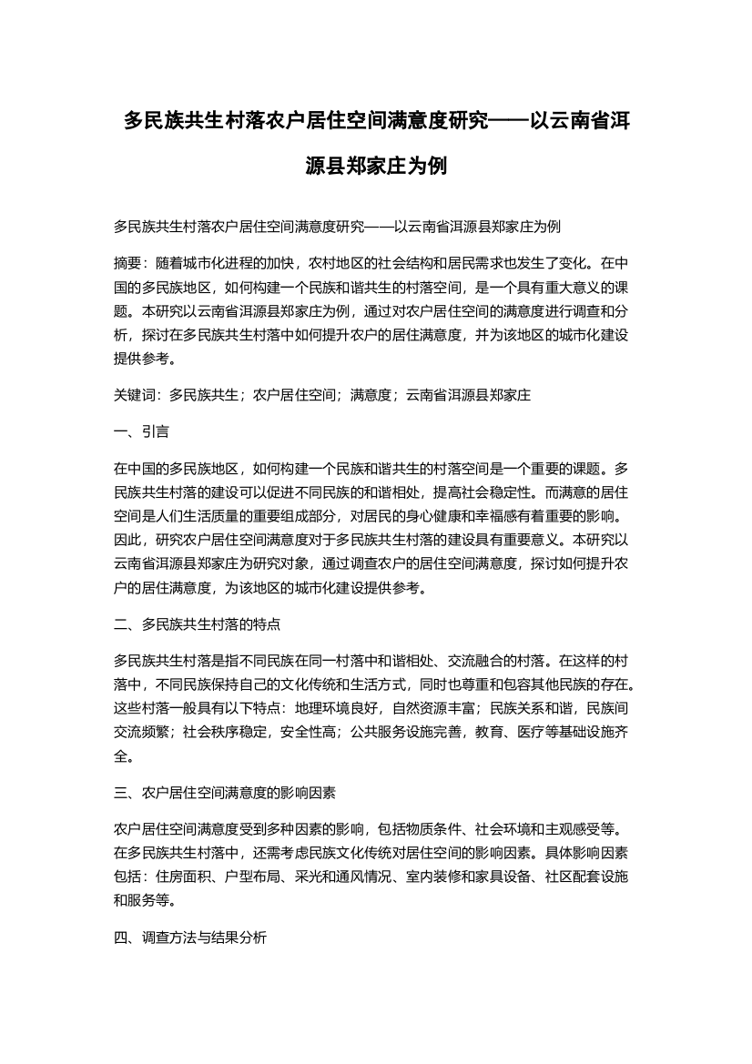 多民族共生村落农户居住空间满意度研究——以云南省洱源县郑家庄为例