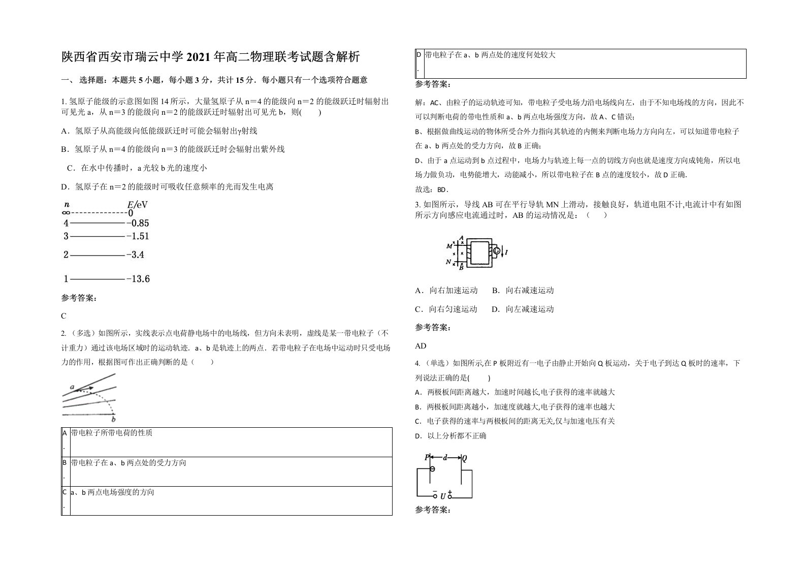 陕西省西安市瑞云中学2021年高二物理联考试题含解析