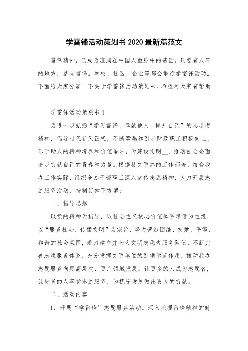 学雷锋活动策划书2020最新篇范文