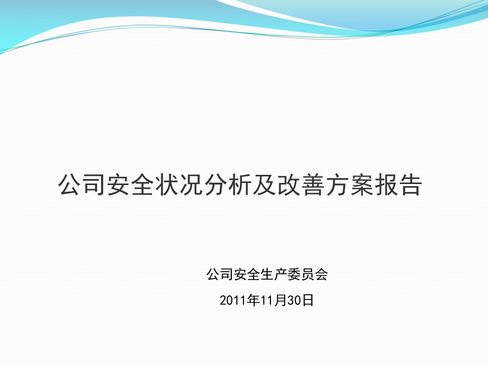 公司安全状况分析及改善方案