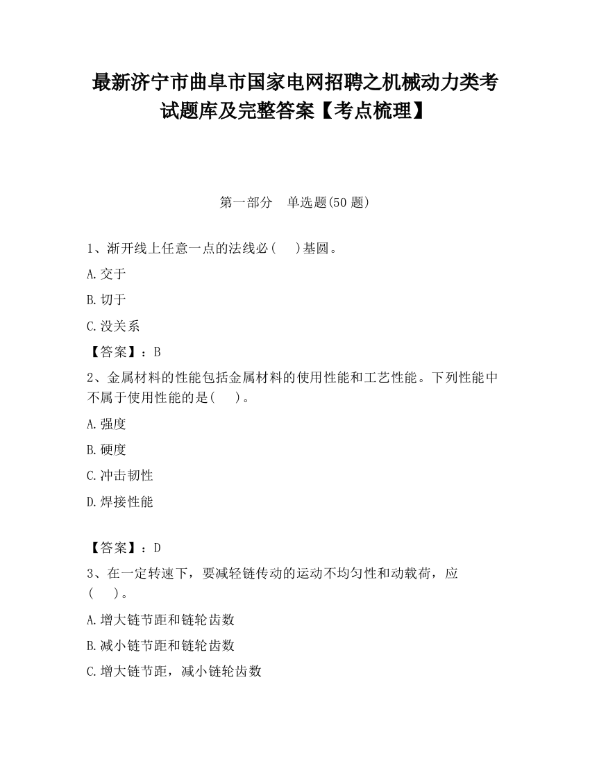 最新济宁市曲阜市国家电网招聘之机械动力类考试题库及完整答案【考点梳理】