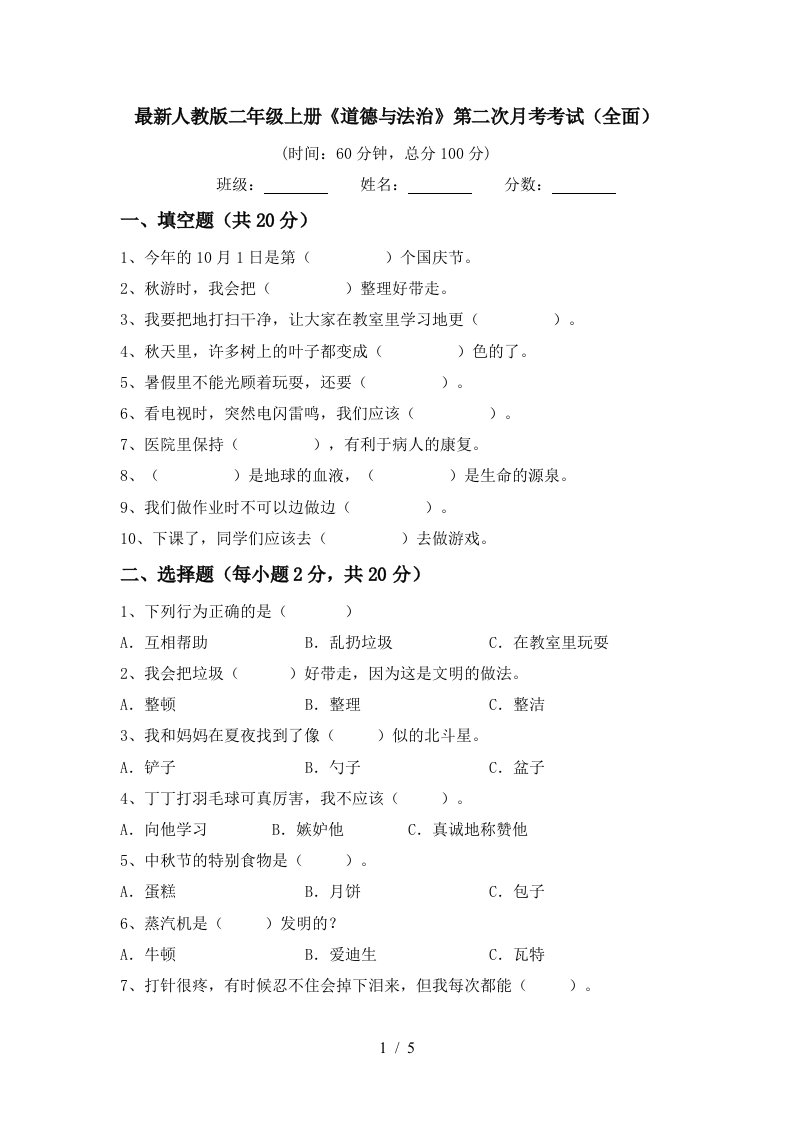 最新人教版二年级上册道德与法治第二次月考考试全面