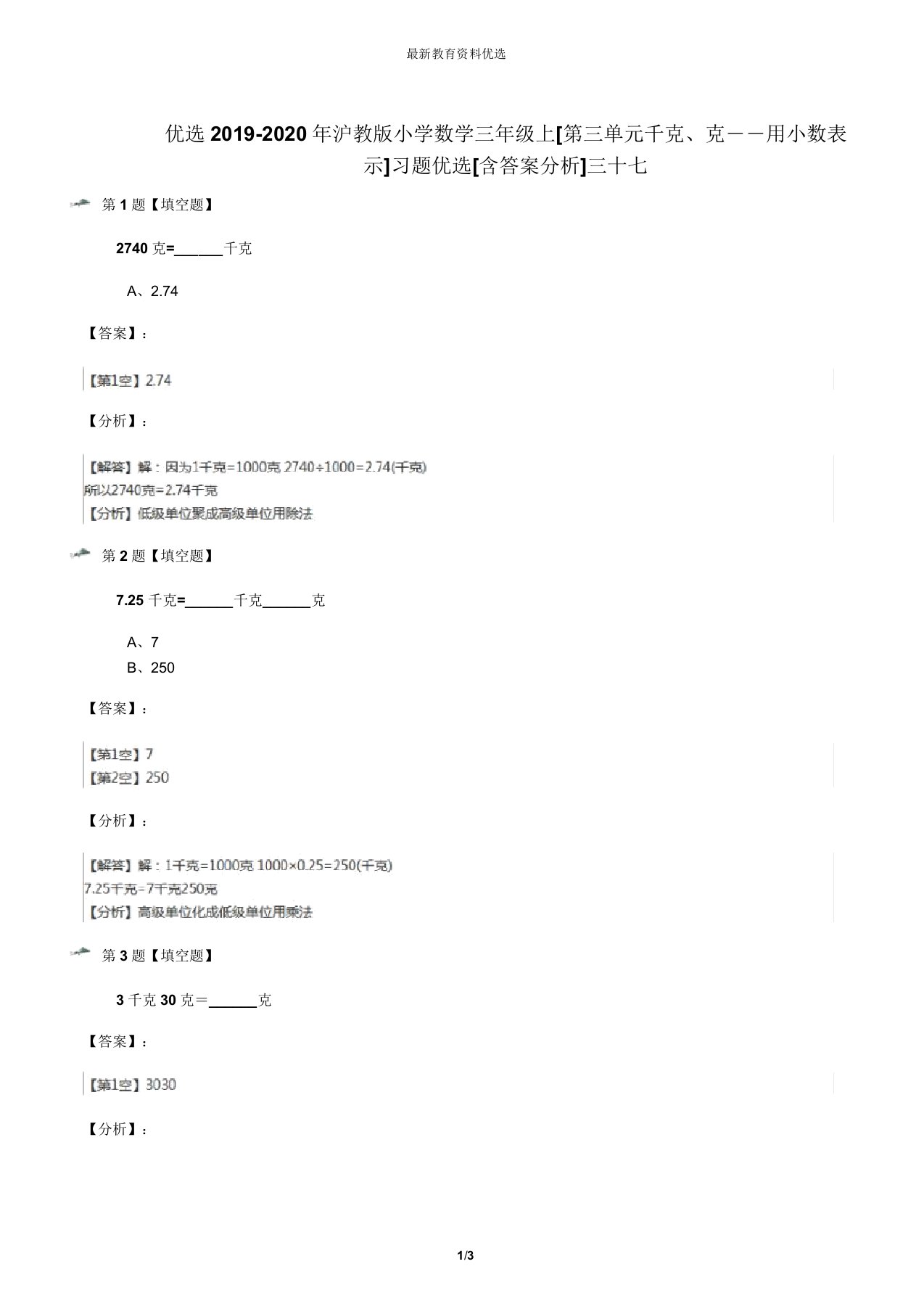 精选2019-2020年沪教版小学数学三年级上[第三单元千克、克――用小数表示]习题精选[含答案解析]三十七