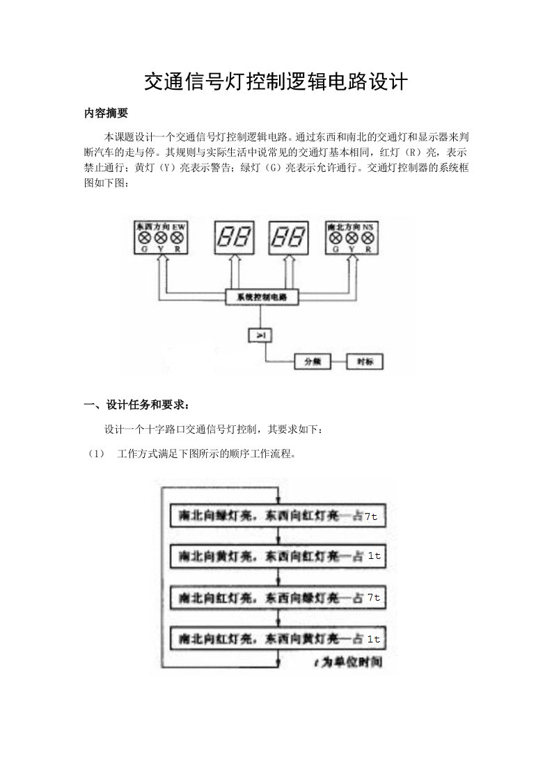 交通信号灯控制逻辑电路设计