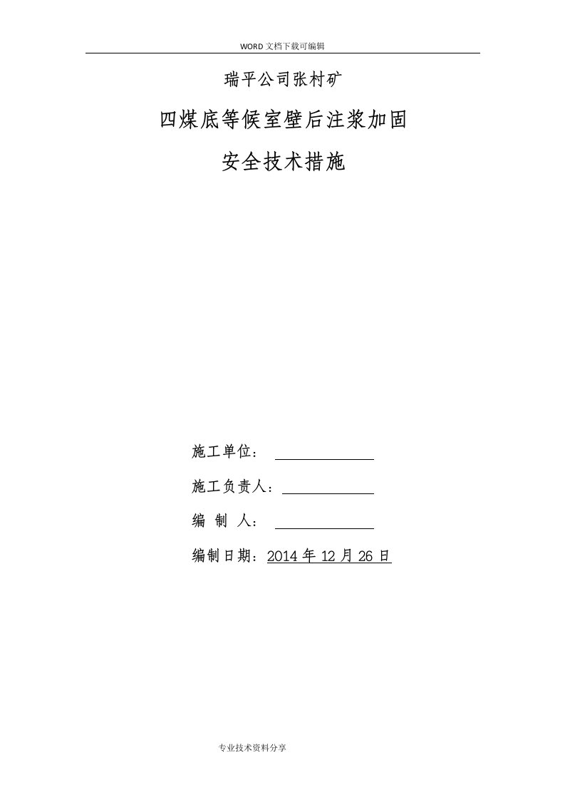 煤矿壁后注浆加固安全技术措施