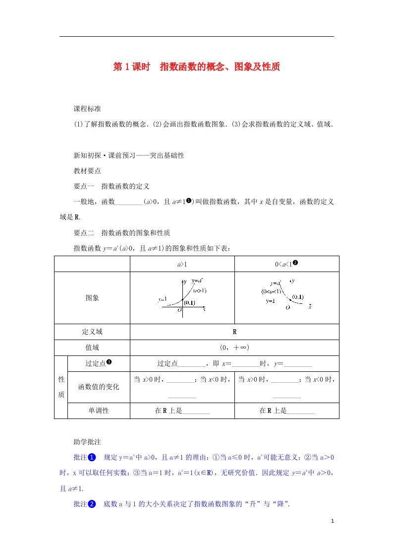 2022_2023学年新教材高中数学第四章指数函数与对数函数4.2指数函数第1课时指数函数的概念图象及性质学案新人教A版必修第一册