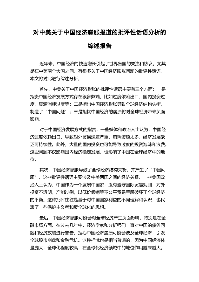 对中美关于中国经济膨胀报道的批评性话语分析的综述报告