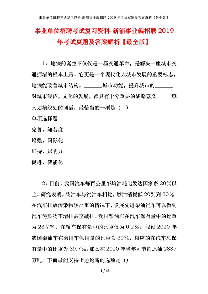 事业单位招聘考试复习资料-新浦事业编招聘2019年考试真题及答案解析最全版