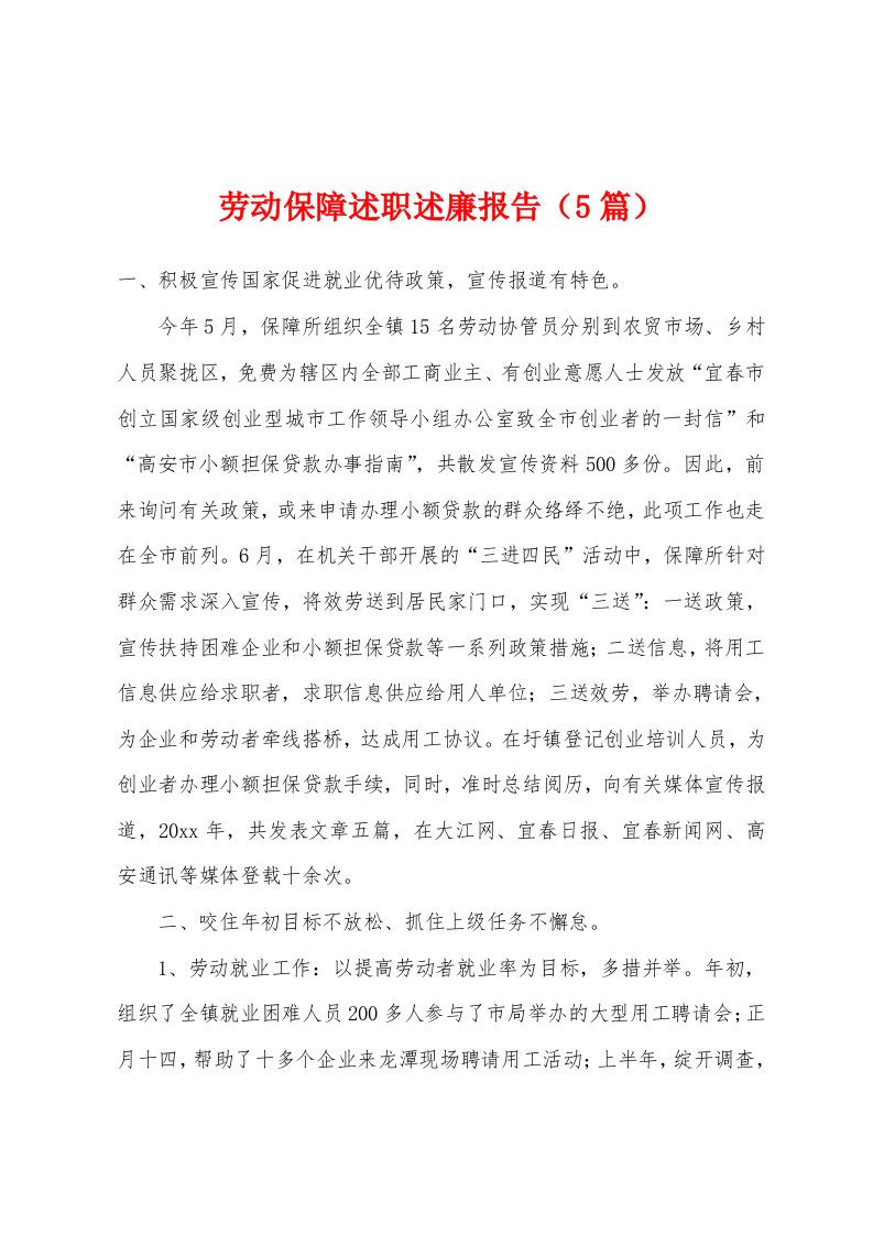 劳动保障述职述廉报告（5篇）