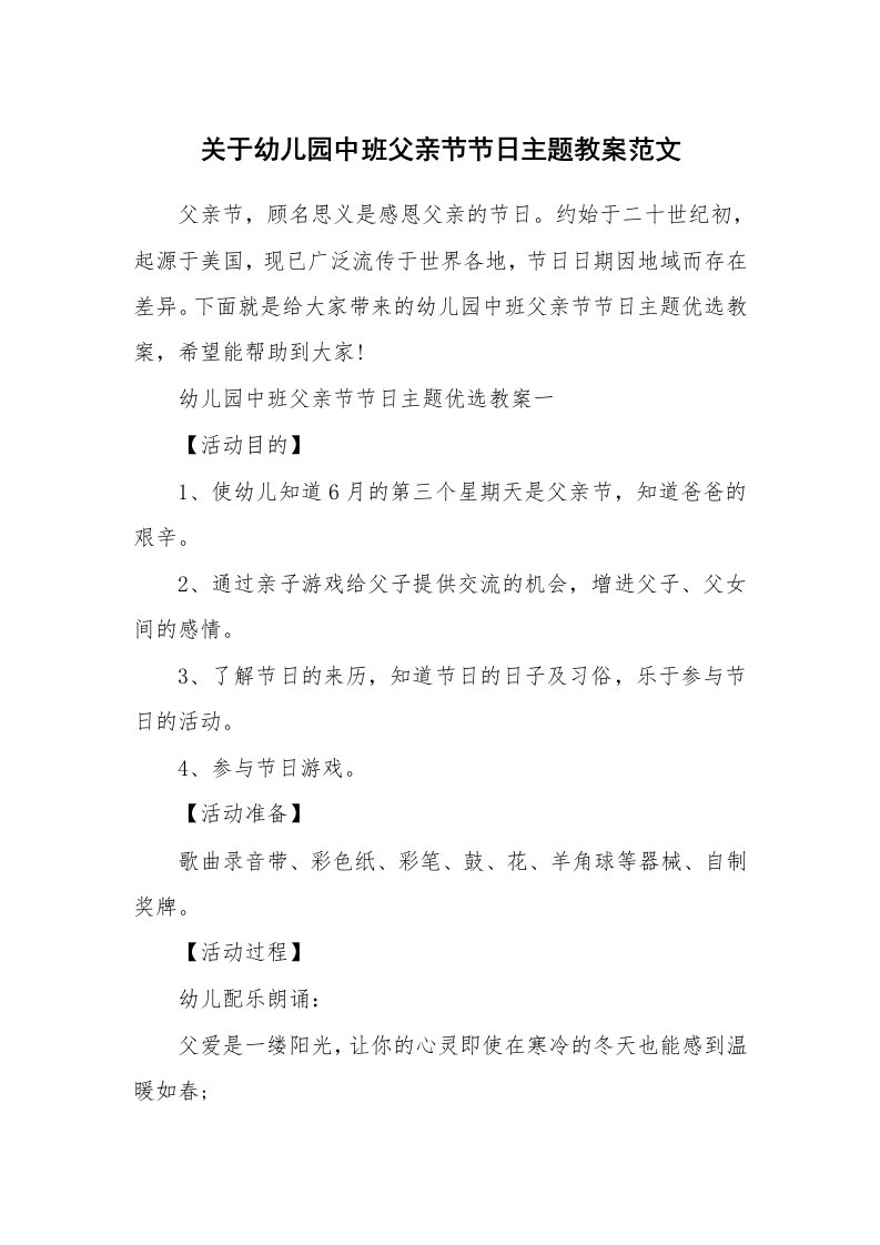 关于幼儿园中班父亲节节日主题教案范文