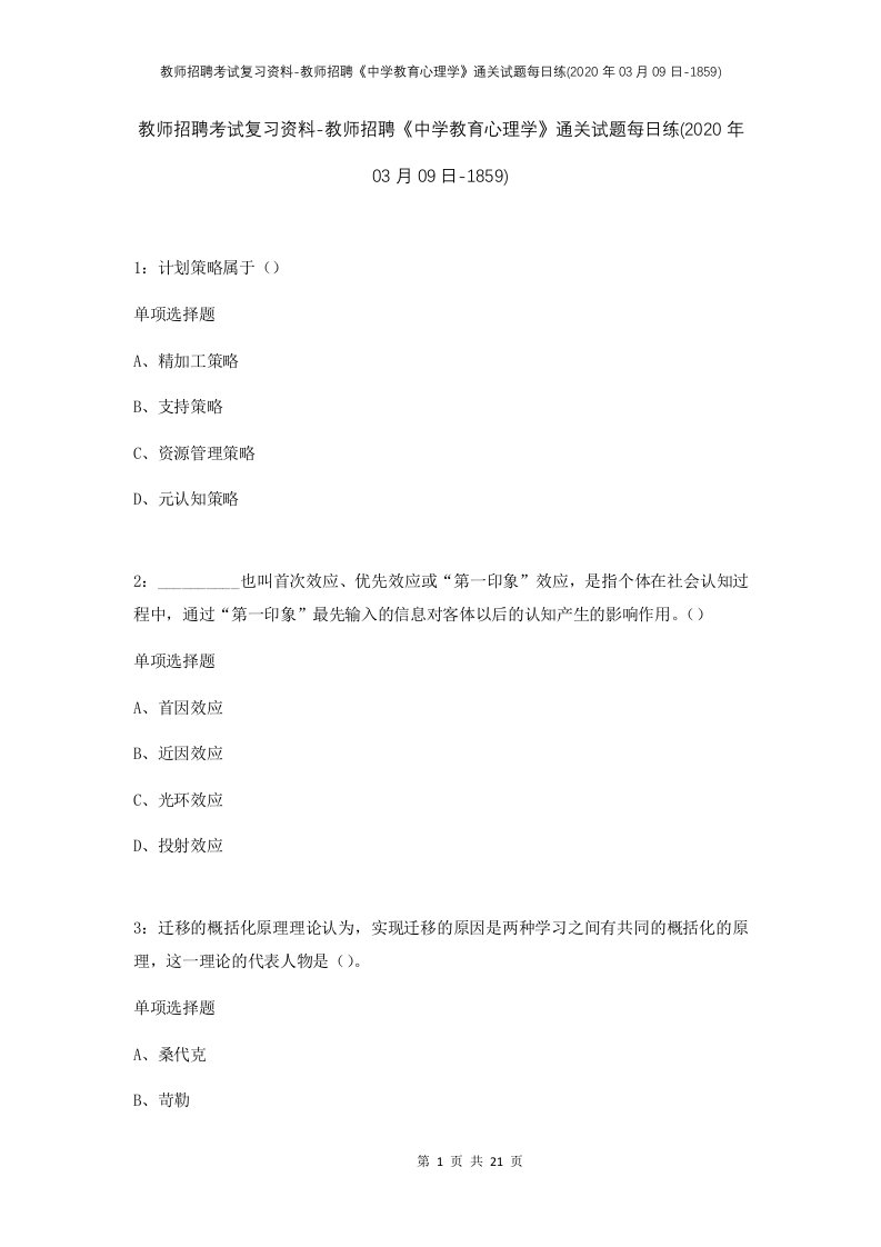 教师招聘考试复习资料-教师招聘中学教育心理学通关试题每日练2020年03月09日-1859