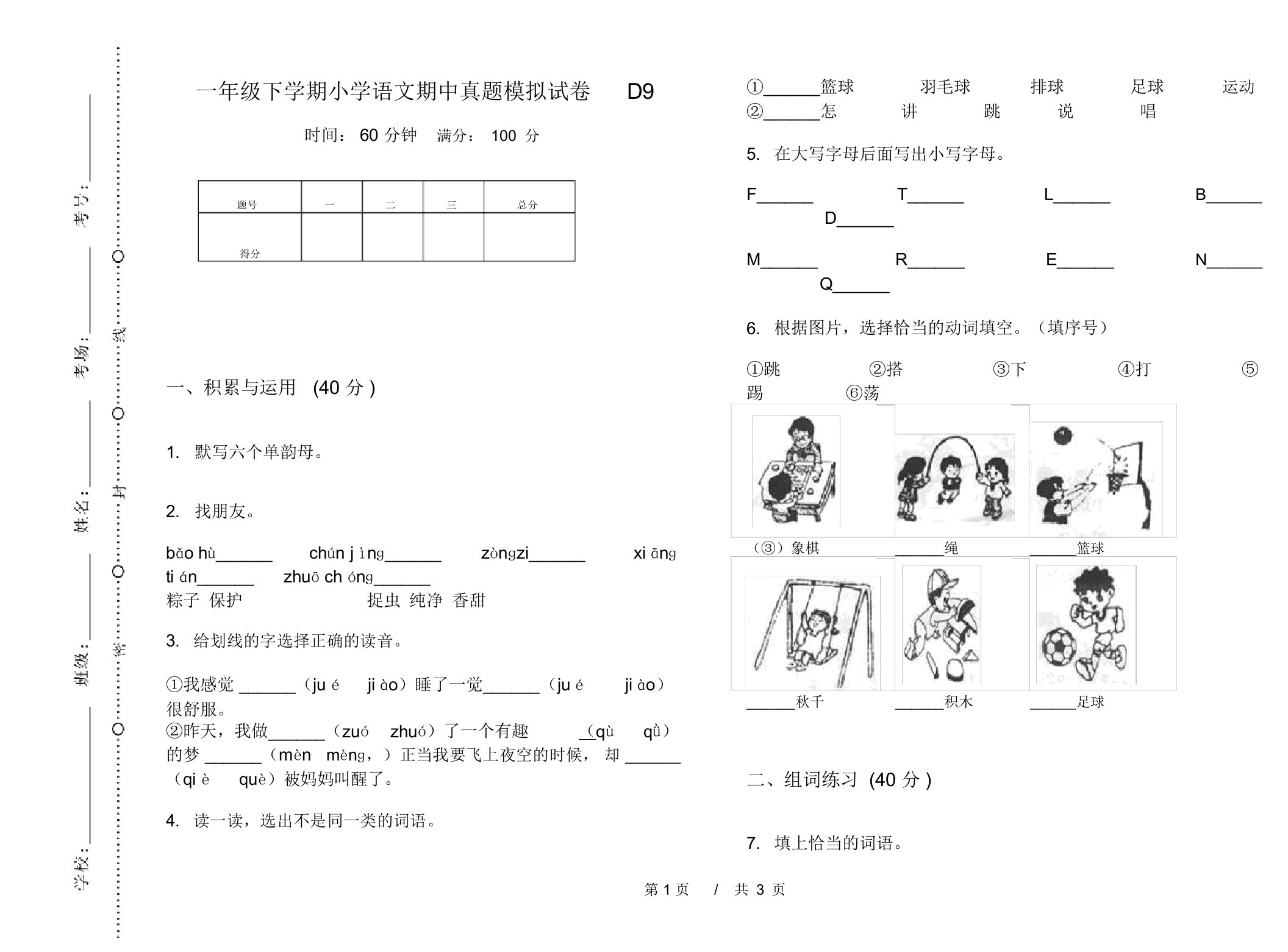 一年级下学期小学语文期中真题模拟试卷D9