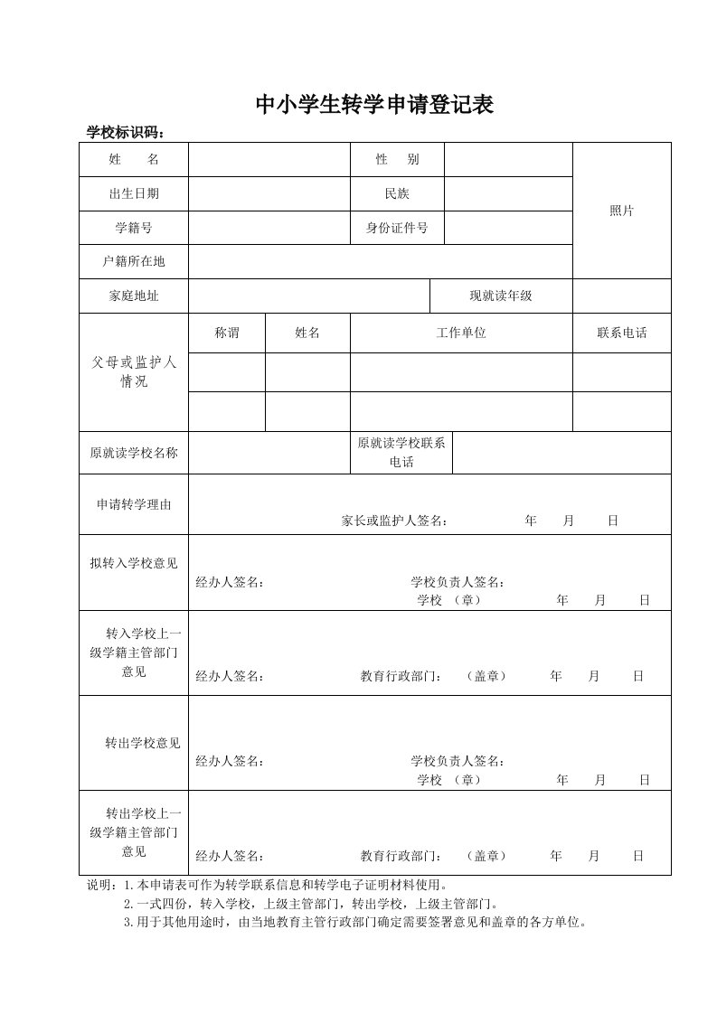 中小学生转学申请登记表