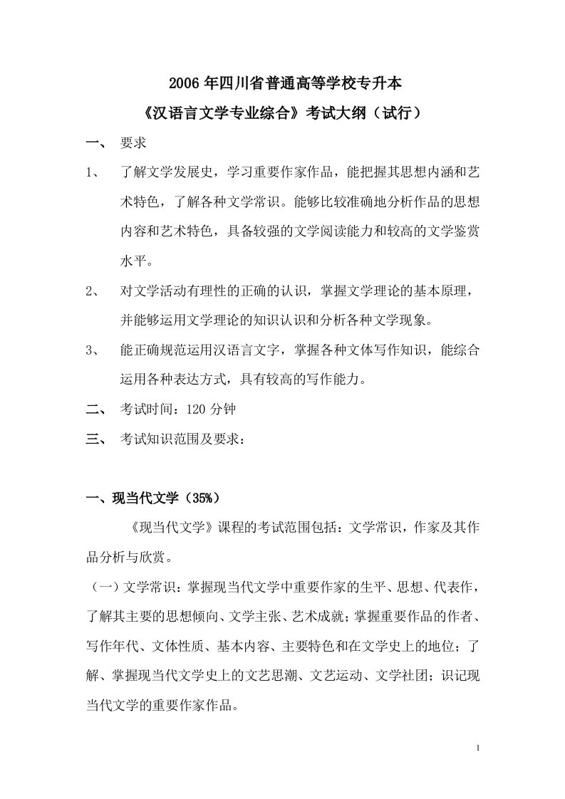 《汉语言文学专业综合》专升本考纲