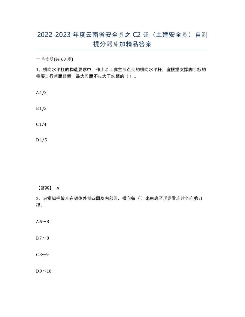 2022-2023年度云南省安全员之C2证土建安全员自测提分题库加答案