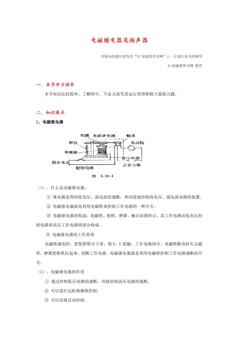 册物理《电与磁》电磁继电器和扬声器知识点整理