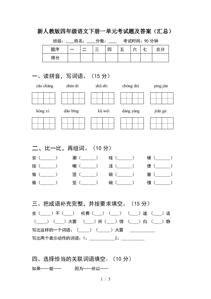 新人教版四年级语文下册一单元考试题及答案(汇总)