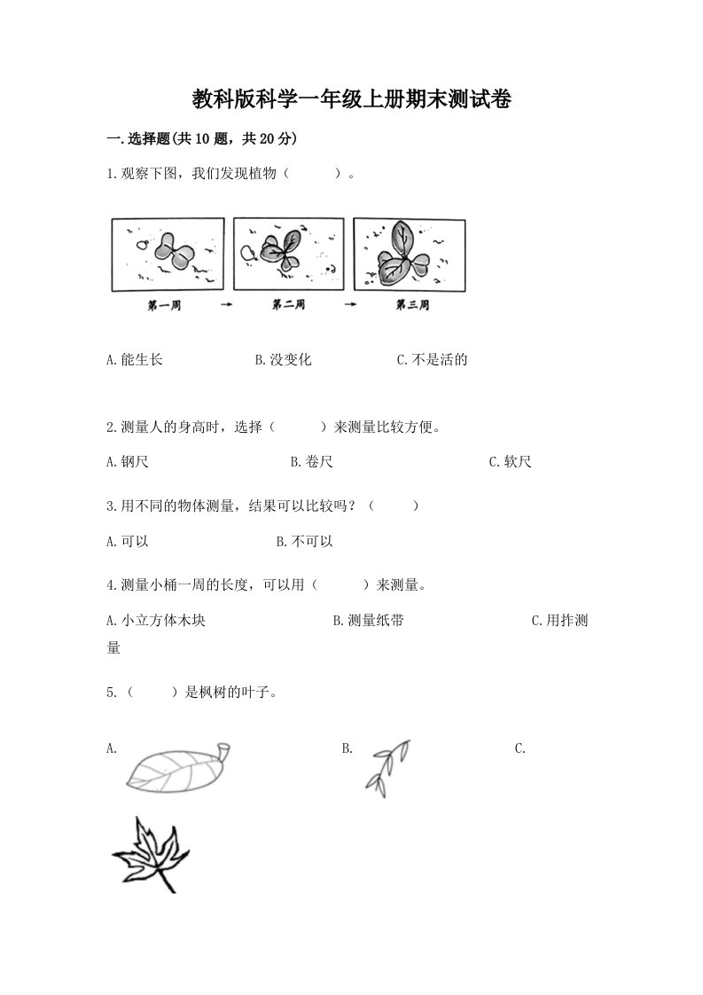 教科版科学一年级上册期末测试卷及答案【历年真题】