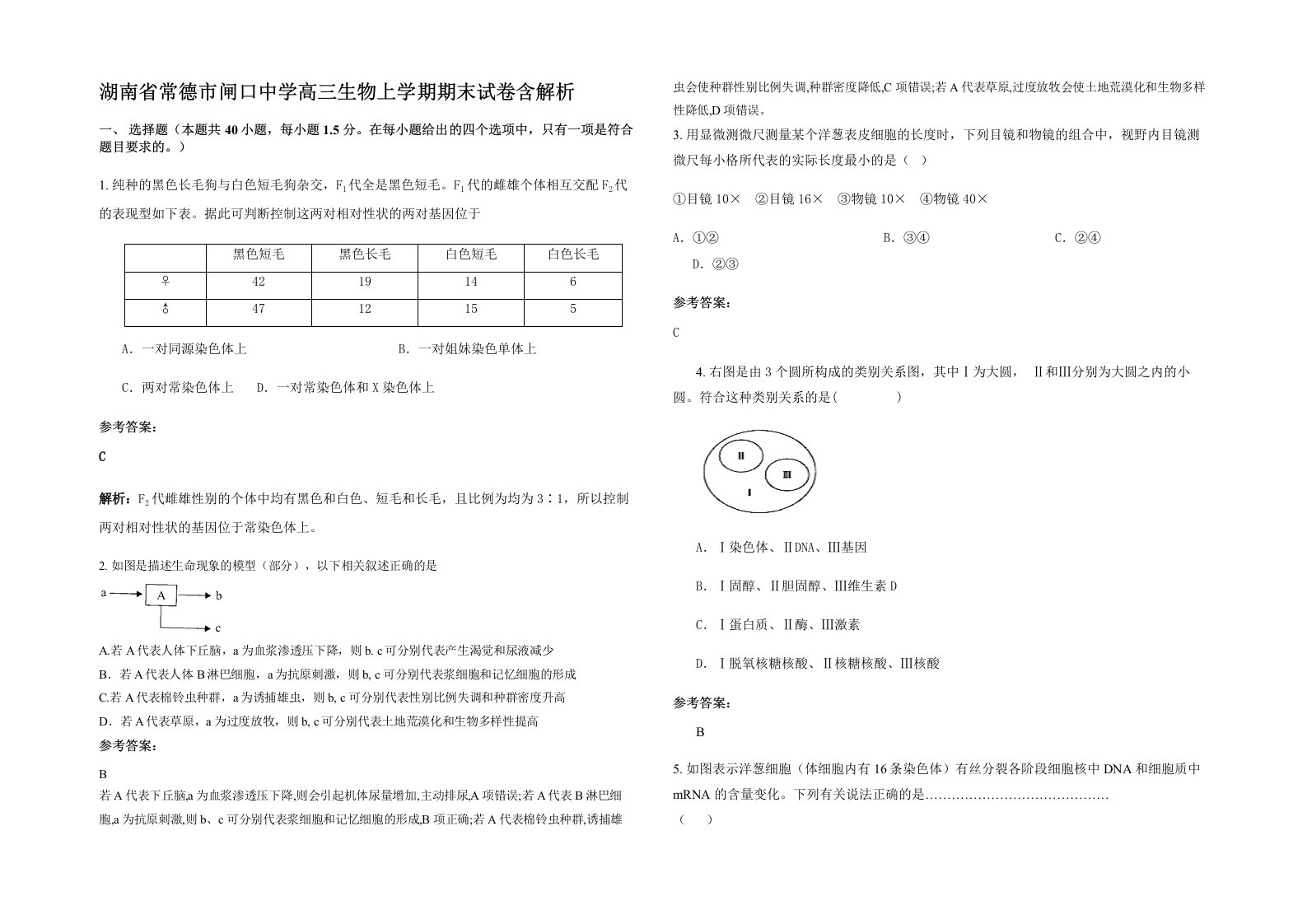 湖南省常德市闸口中学高三生物上学期期末试卷含解析