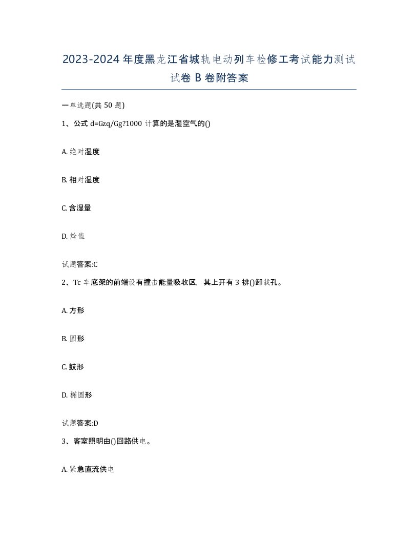 20232024年度黑龙江省城轨电动列车检修工考试能力测试试卷B卷附答案