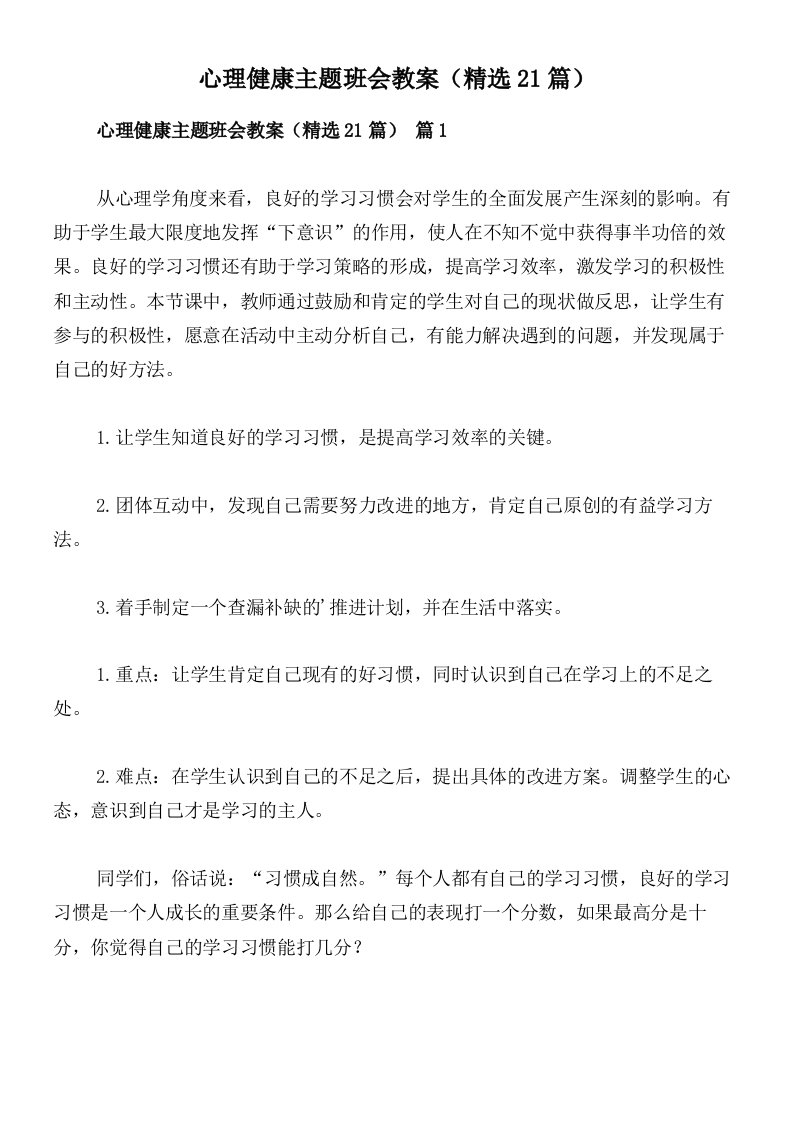 心理健康主题班会教案（精选21篇）