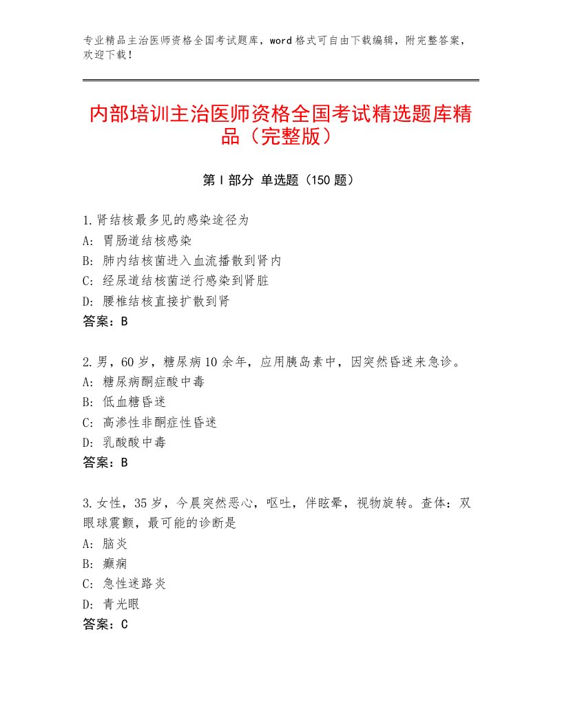 2023年主治医师资格全国考试精品题库（B卷）