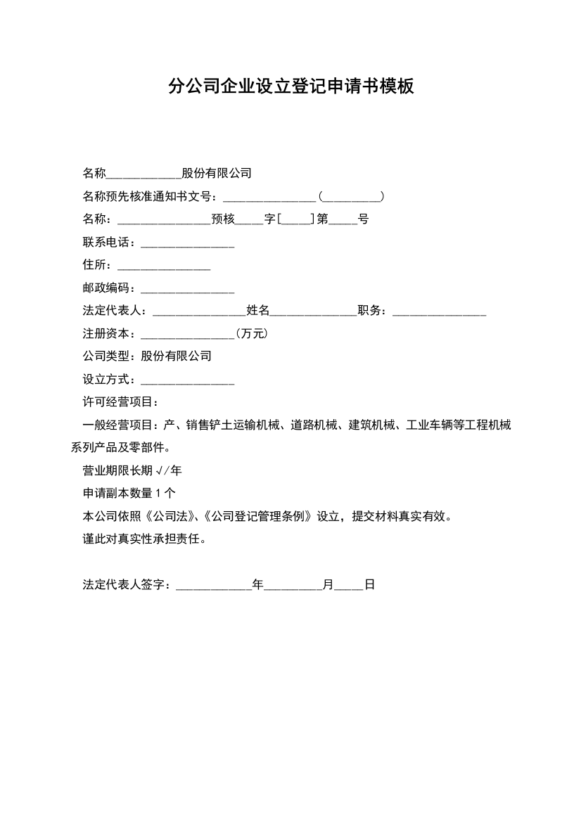 分公司企业设立登记申请书模板