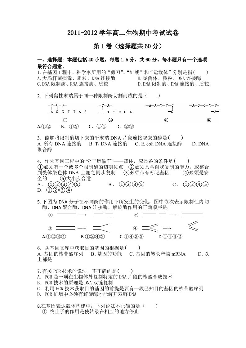 期中考试试卷(新人教版高中生物选修3)