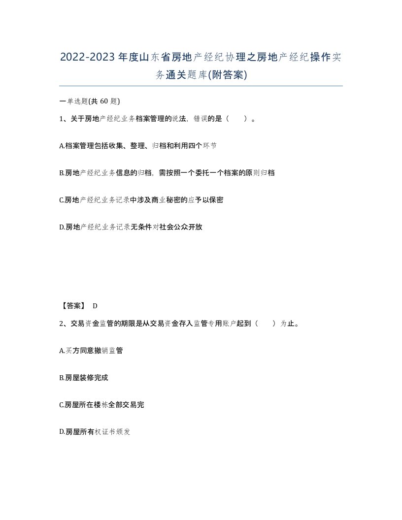 2022-2023年度山东省房地产经纪协理之房地产经纪操作实务通关题库附答案