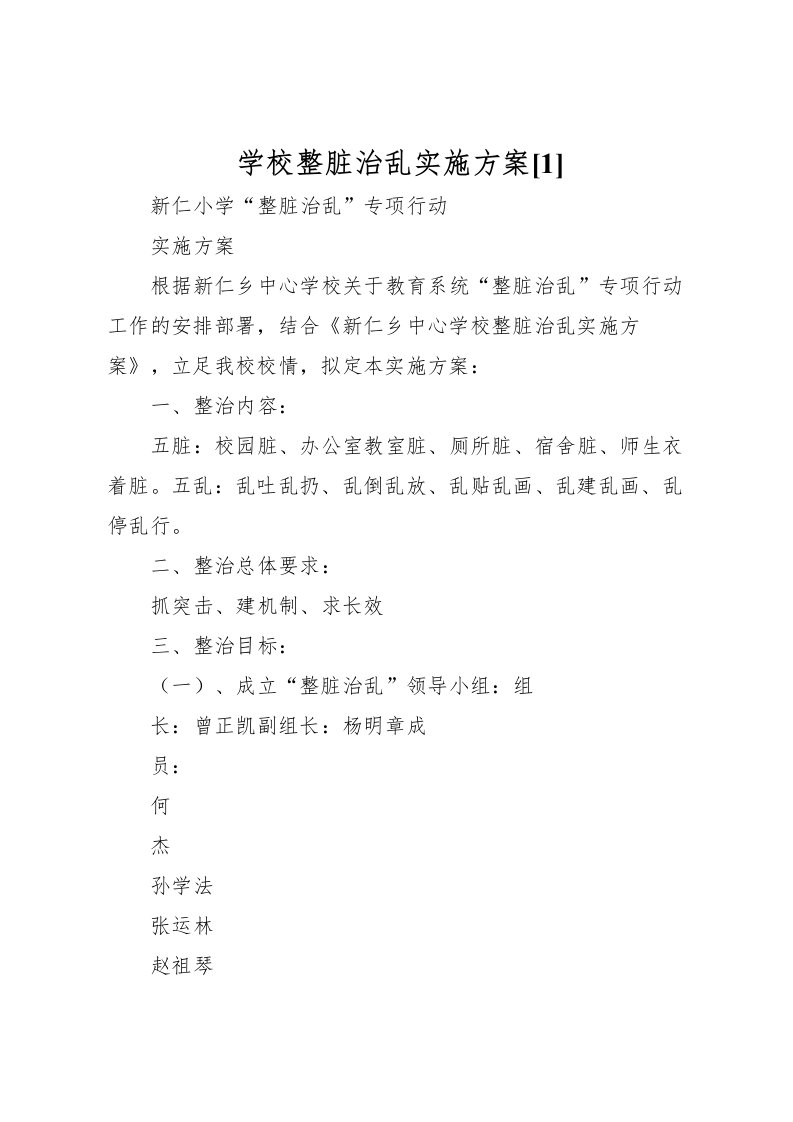 2022年学校整脏治乱实施方案[1]