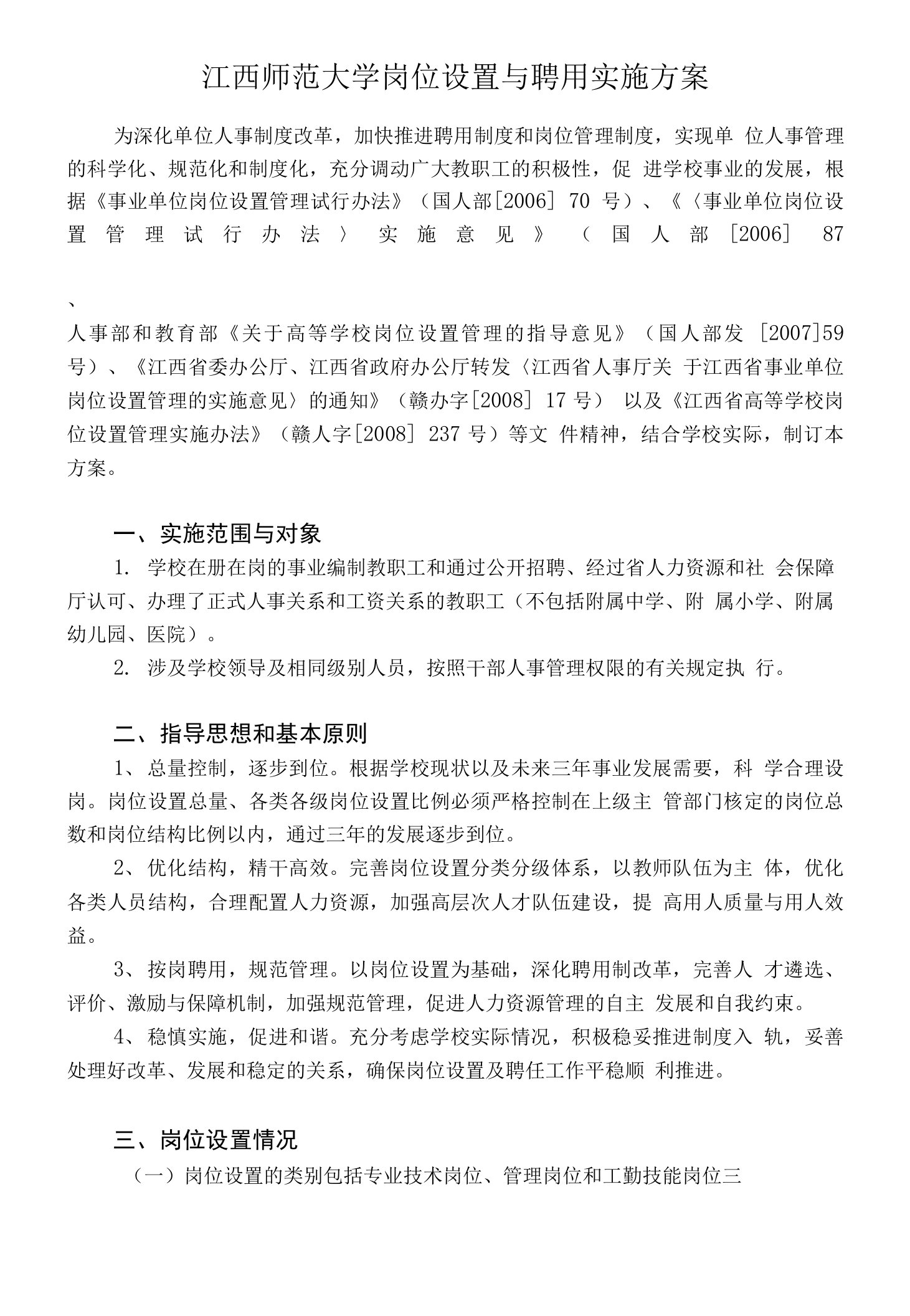 江西师范大学岗位设置与聘用实施方案