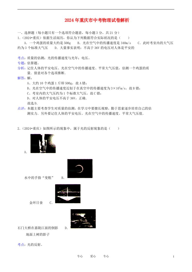 重庆市2024年中考物理真题试题(带解析)