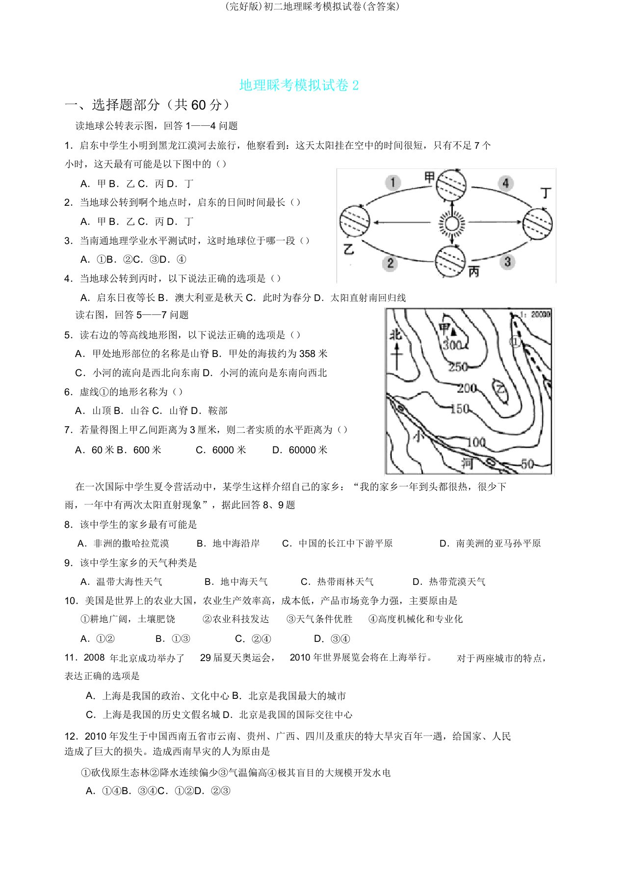 初二地理会考模拟试卷