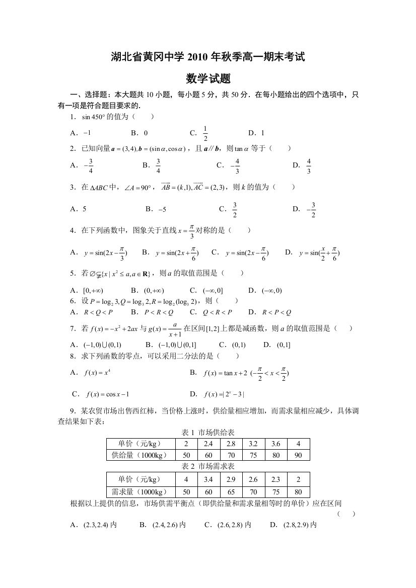 【小学中学教育精选】湖北省黄冈中学2010年秋季高一期末考试数学试题