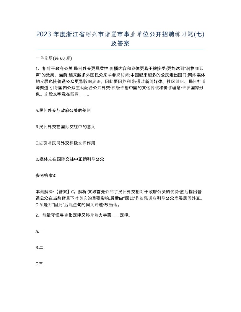 2023年度浙江省绍兴市诸暨市事业单位公开招聘练习题七及答案