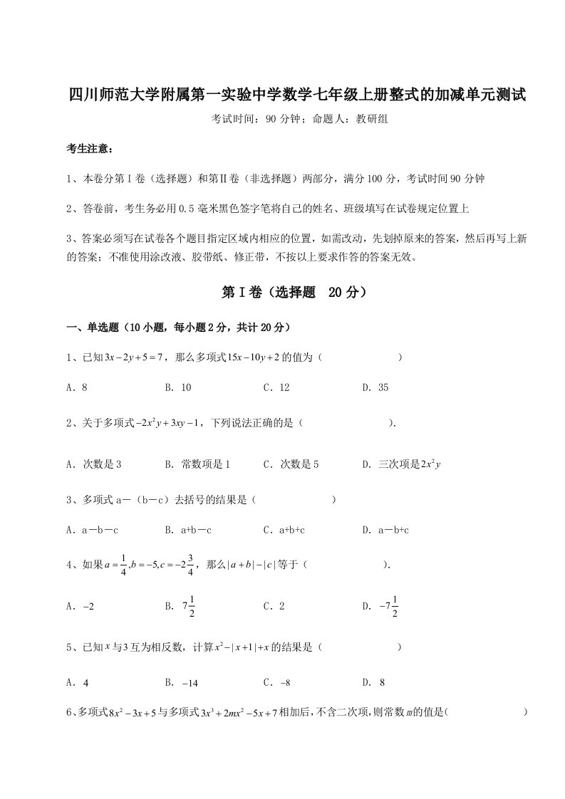 专题对点练习四川师范大学附属第一实验中学数学七年级上册整式的加减单元测试试卷