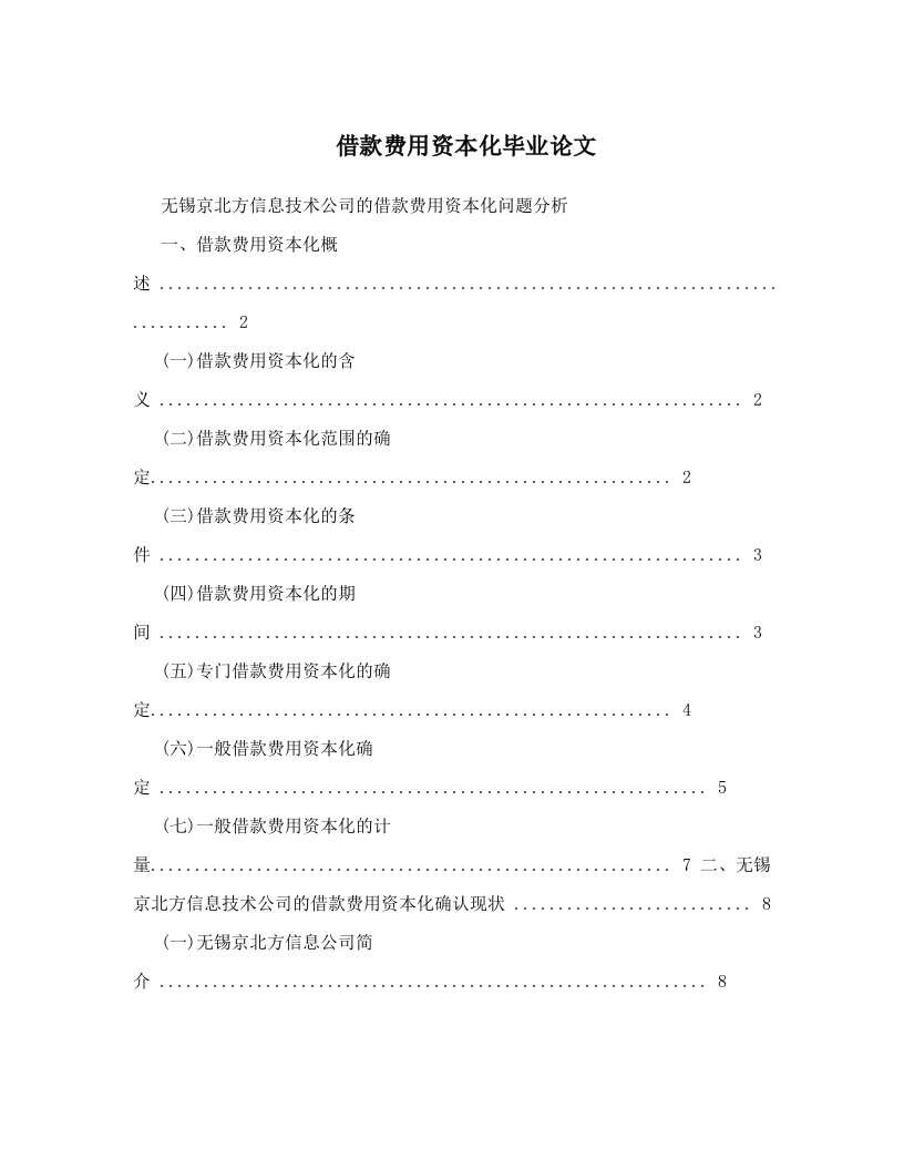 借款费用资本化毕业论文